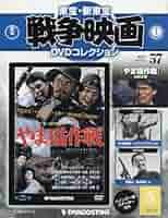 Amazon.co.jp: 東宝・新東宝戦争映画DVD 57号 (やま猫作戦 1962
